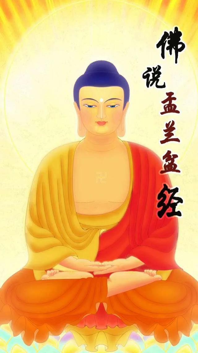 七月十五盂兰盆节为什么又叫佛欢喜日？ 