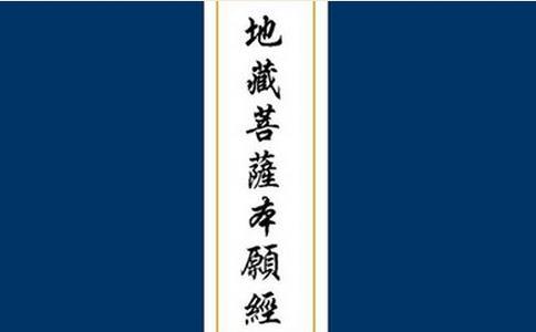 南无大愿地藏王菩萨真实不虚 