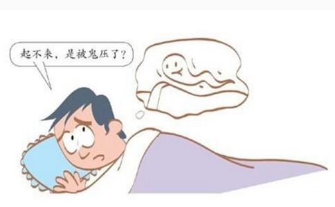 睡觉总是被鬼压床该怎么办？ 