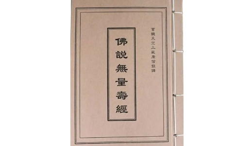 无量寿经现存五译，又有会集本，应以何本为准则？ 