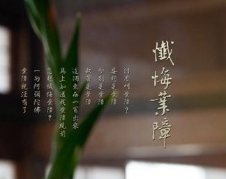 忏悔业障，需要忏到何种现象，才算忏除业障？ 