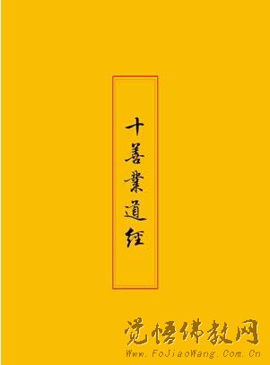十善业道经 解题 