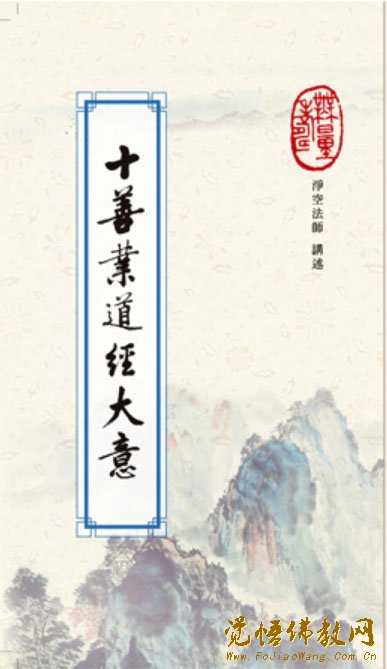十善业道经大意 