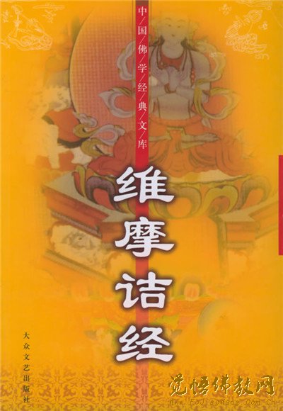 《维摩诘经》说什么？ 