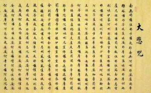 不念而念大悲咒 