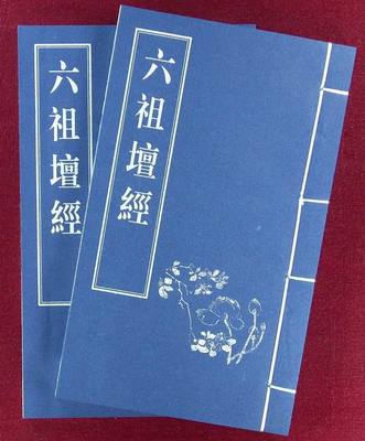 《六祖坛经》的核心思想 