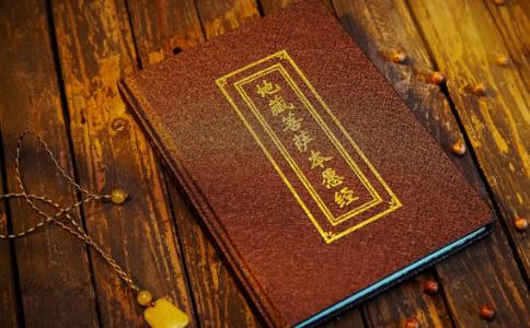 读经妄念多业障重 可诵读《地藏经》消业障 