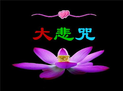 藏传大悲咒，梵音大悲咒文字版 