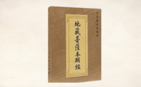 我念《地藏经》的求财感应 