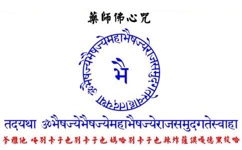 持药师咒的真实感应 