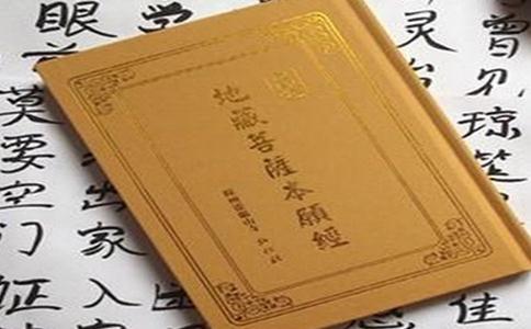 家庭关系不和事业不顺 读《地藏经》渐化解 
