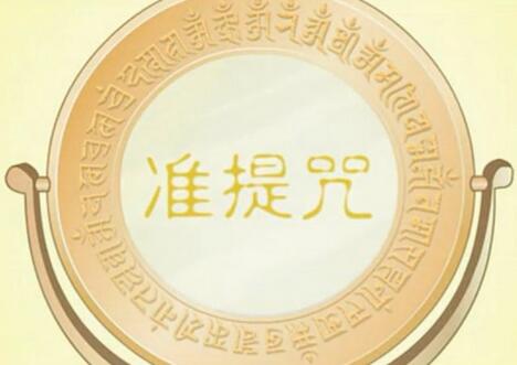 准提咒的念诵方法和心态“诀窍”！ 