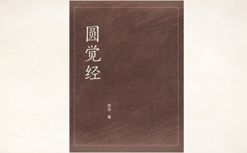 《圆觉经》的“六尘缘影,为自心相”怎么理解?
