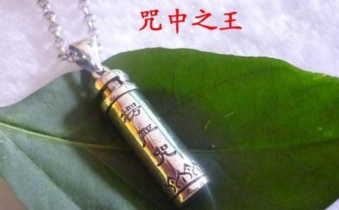 我亲自听说了佩戴楞严咒的神奇感应！ 
