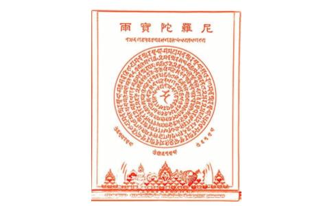 念宝雨咒和施食的感应 