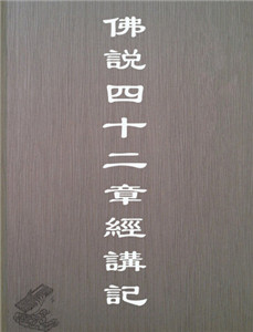 佛说四十二章经讲记 