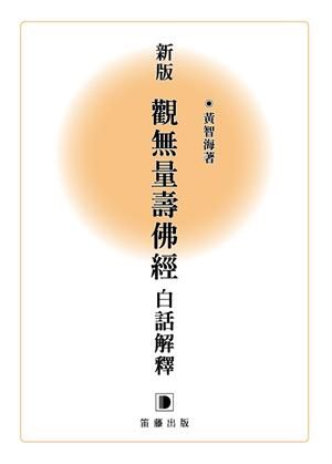 《佛说观无量寿佛经》白话解释 