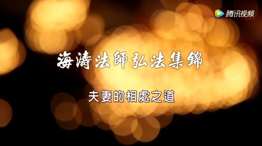 夫妻间的相处之道 