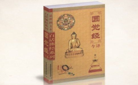 《圆觉经》中的“随顺觉性”怎么理解?