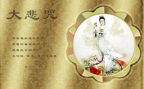 常听《大悲咒》 善根好佛缘深！ 