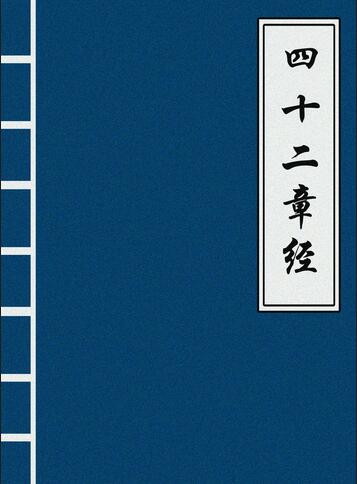 四十二章经白话注解 