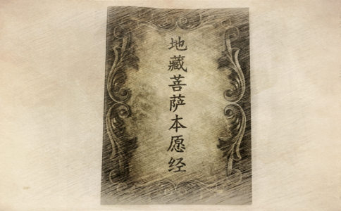 念《地藏经》和放生让我找到了好工作 