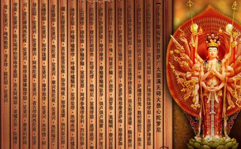 什么是大悲咒，诵持大悲咒有哪些好处？ 