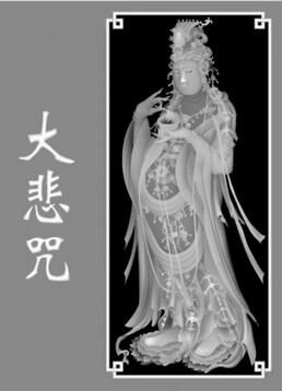 大悲咒是什么意思？大悲咒因何叫大悲咒？ 