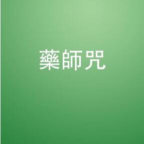 什么是药师咒？药师佛心咒的功德利益