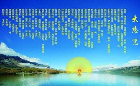 十种心态念大悲咒 效果更强大！ 