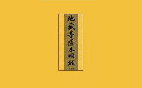 先念《地藏经》消除业障,再念阿弥陀佛求往生,对吗?