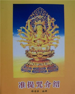 准提咒介绍 