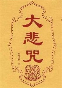 听说诵大悲咒对鬼不好，请法师开示 