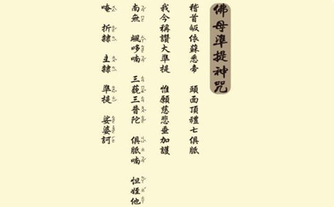 准提咒姻缘感应---如法持咒 有求必应 