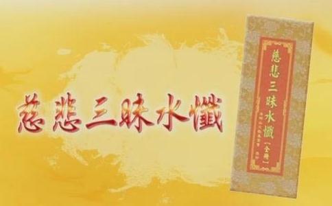 三昧水忏的典故 
