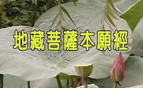 持《地藏经》治病的真实感应 