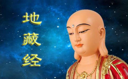 高僧都推崇地藏经 