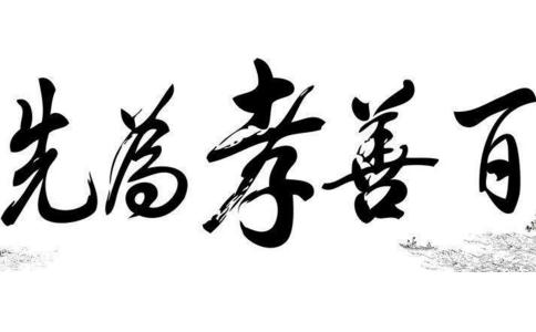 一位学佛弟子的忏悔,百善孝为先