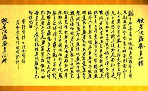 般若波罗蜜多心经感应事迹 