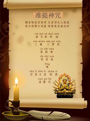 准提咒的殊胜功德 