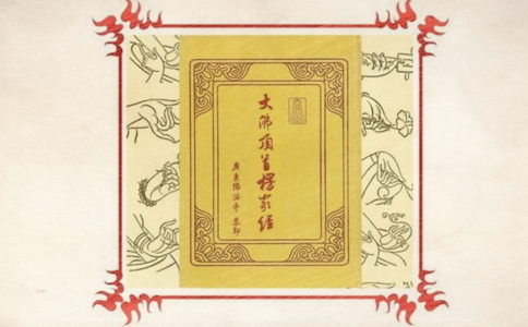 做梦梦见有人告诉我,说我学习《楞严经》最好是怎么回事?
