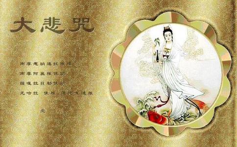 持大悲咒亲身体会的感应 