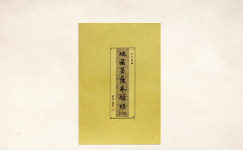 替临终人助念，是否要诵《地藏经》？ 