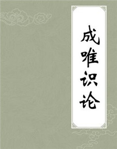 成唯识论释义 