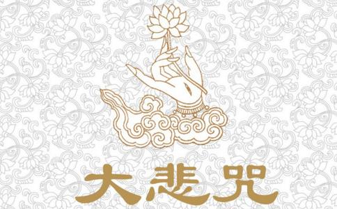 虔诵大悲咒初期癌症诵咒而愈 
