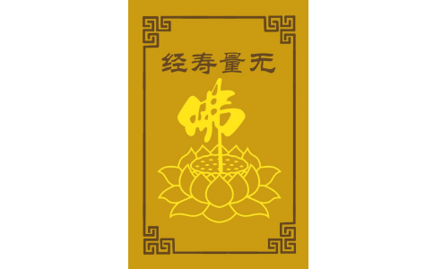 我现在日诵八部《无量寿经》，法喜充满 