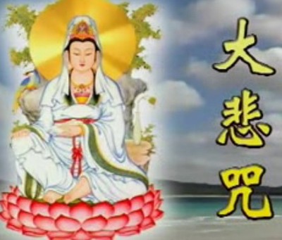 诵念《大悲咒》的注意事项 
