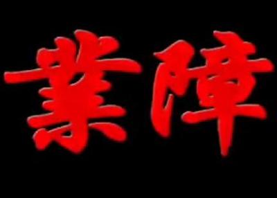 传喜法师答：到底什么是业障？ 