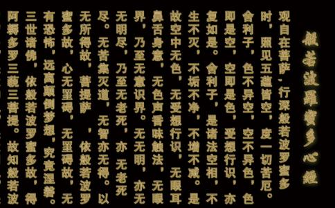 分享修心经的心得：心经的现实巨大效用 