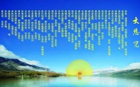 背诵大悲咒治疗胸闷气短 